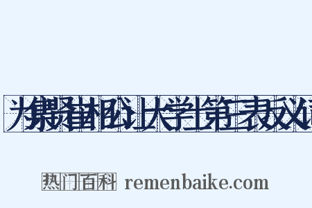 为集贤崔相公让大学士第三表反义词是什么意思的图片